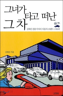 그녀가 타고 떠난 그 차