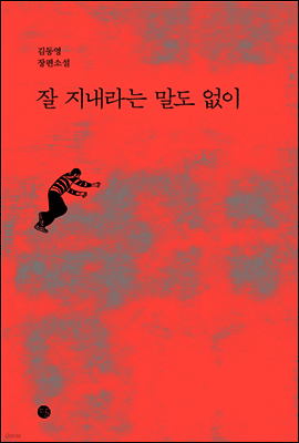 잘 지내라는 말도 없이