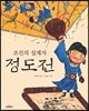 조선의 설계자 정도전