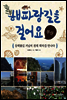 해파랑길을 걸어요 부산