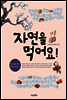 자연을 먹어요! 겨울