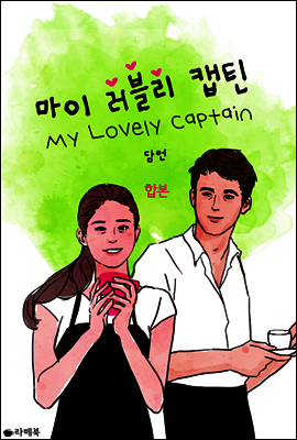 마이 러블리 캡틴 (합본)