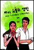 마이 러블리 캡틴 (합본)