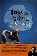 내 머리로 생각하는 역사이야기