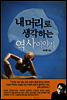 내 머리로 생각하는 역사이야기