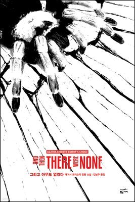 그리고 아무도 없었다 - 애거서 크리스티 전집 02