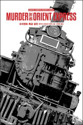 오리엔트 특급 살인 - 애거서 크리스티 전집 03