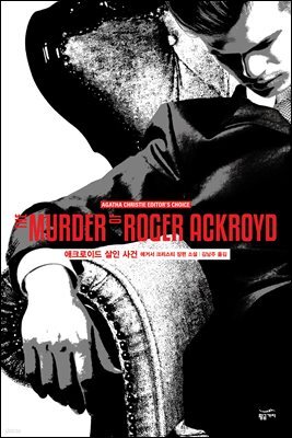 애크로이드 살인 사건 - 애거서 크리스티 전집 05