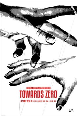 0시를 향하여 - 애거서 크리스티 전집 04
