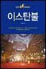 이스탄불 셀프 트래블