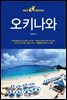 오키나와 셀프 트래블