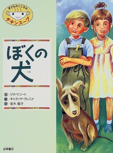 ぼくの犬( 나의 개 )