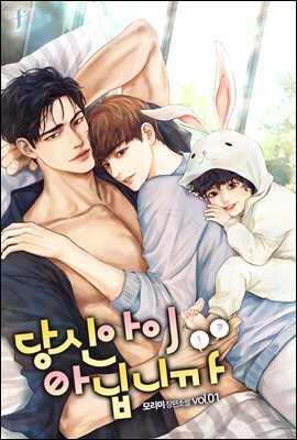 [BL] 당신 아이 아닙니까 1