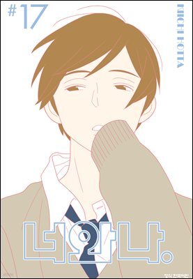 너와 나 17권