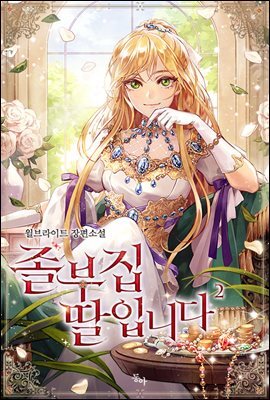 졸부집 딸입니다 2권