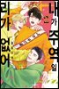 [솔트][BL] 내가 주역일 리가 없어 02권(완결)