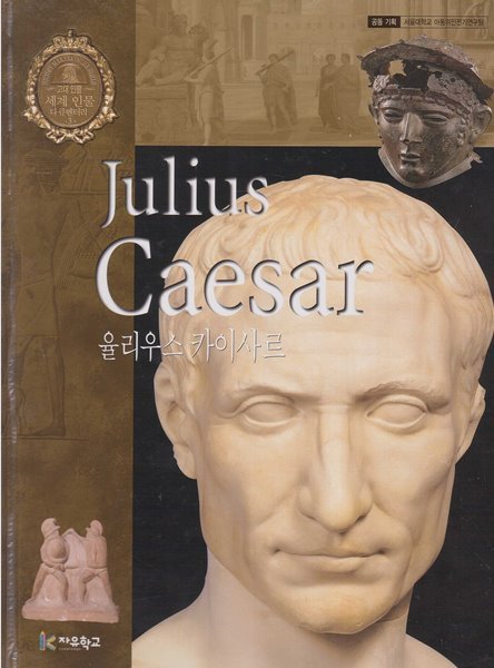 율리우스 카이사르 (세계 인물 다큐멘터리, 3 - 고대 인물)