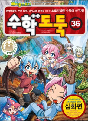 수학도둑 36