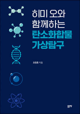 히미 오와 함께하는 탄소화합물 가상탐구