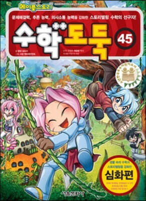 수학도둑 45