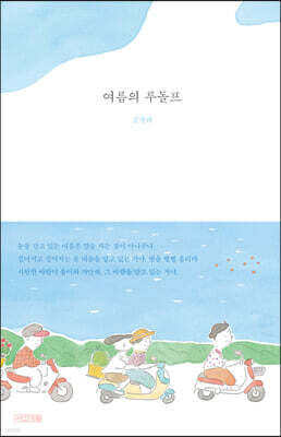 여름의 루돌프