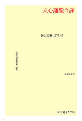 문심조룡 금역 (상)