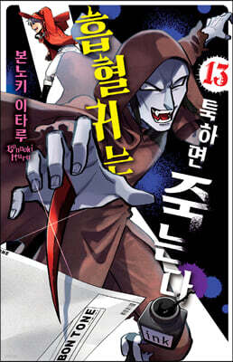 흡혈귀는 툭하면 죽는다 13