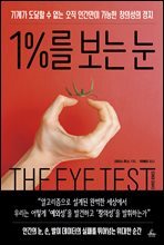 1%를 보는 눈
