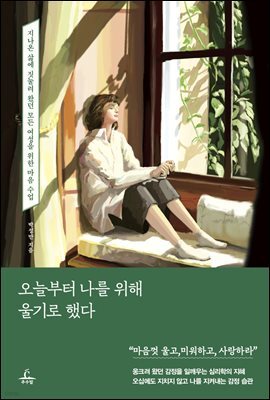 오늘부터 나를 위해 울기로 했다