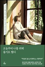 오늘부터 나를 위해 울기로 했다