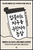 텀블러로 지구를 구한다는 농담