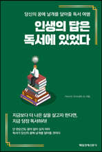 인생의 답은 독서에 있었다