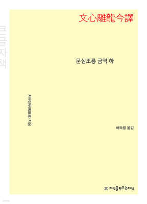 문심조룡 금역 (하) (큰글자책)