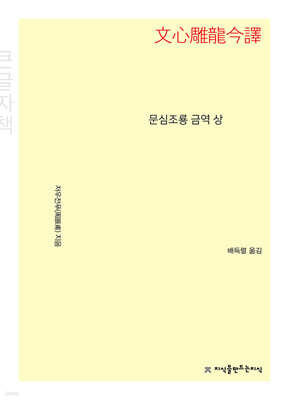 문심조룡 금역 (상) (큰글자책)