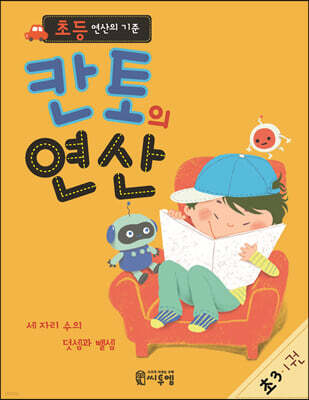 초등 연산의 기준 칸토의 연산 초3 1권