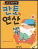 초등 연산의 기준 칸토의 연산 초3 4권