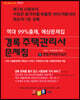 2023 경록 주택관리사 문제집 2차 공동주택관리실무