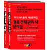 2023 경록 주택관리사 문제집 2차세트