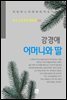 강경애 - 어머니와 딸