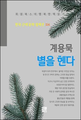 계용묵 - 별을 헨다