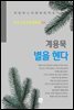 계용묵 - 별을 헨다