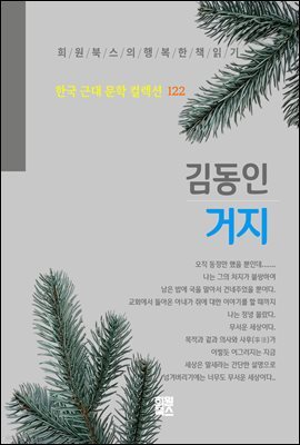김동인 - 거지