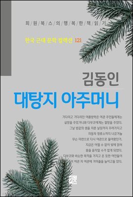 김동인 - 대탕지 아주머니