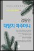 김동인 - 대탕지 아주머니
