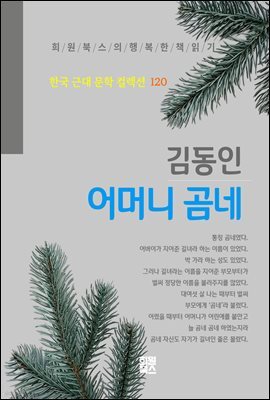 김동인 - 어머니 곰네