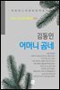 김동인 - 어머니 곰네