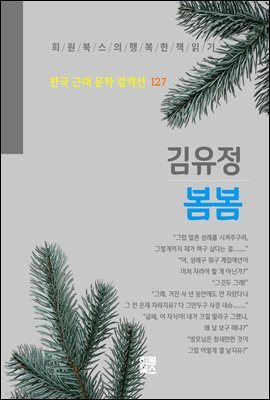 김유정 - 봄봄