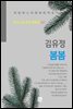김유정 - 봄봄