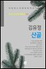 김유정 - 산골