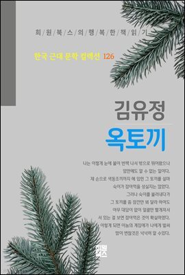 김유정 - 옥토끼